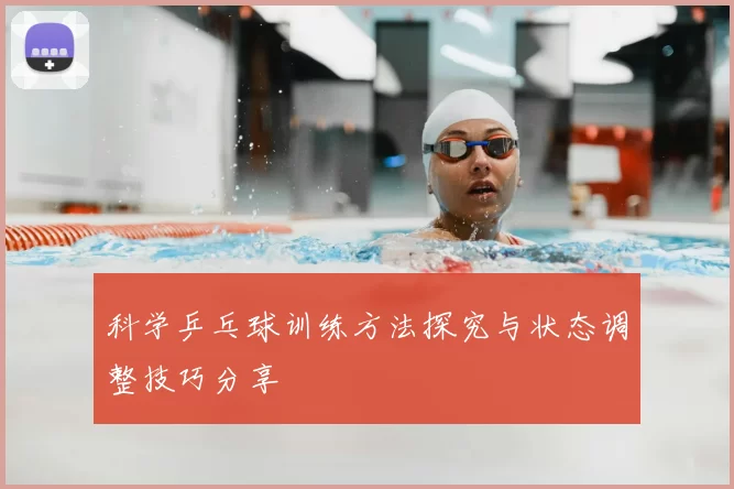 科学乒乓球训练方法探究与状态调整技巧分享