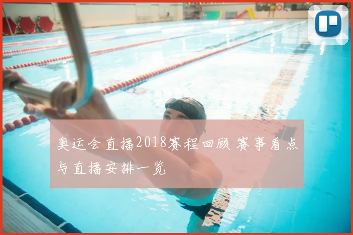 奥运会直播2018赛程回顾 赛事看点与直播安排一览