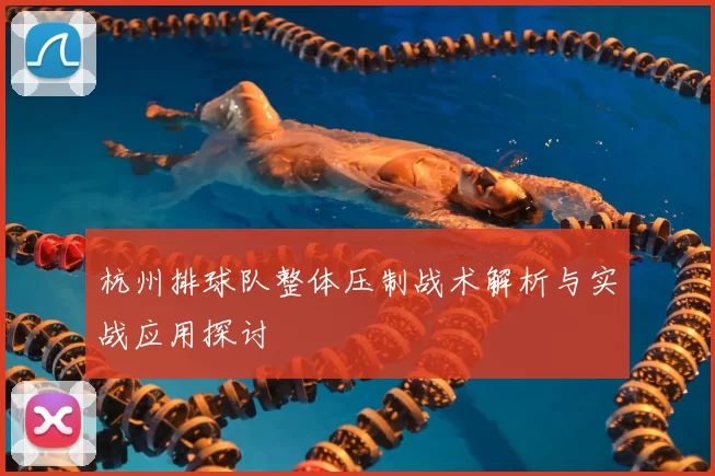 杭州排球队整体压制战术解析与实战应用探讨