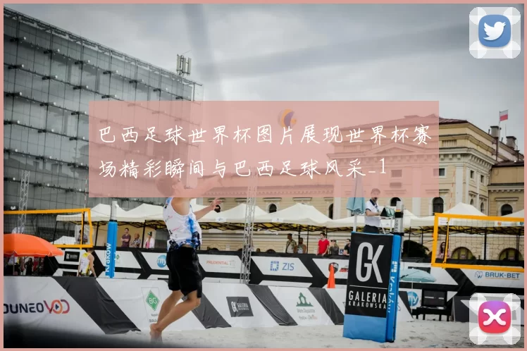 巴西足球世界杯图片展现世界杯赛场精彩瞬间与巴西足球风采_1