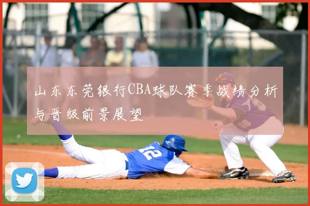 山东东莞银行CBA球队赛季战绩分析与晋级前景展望