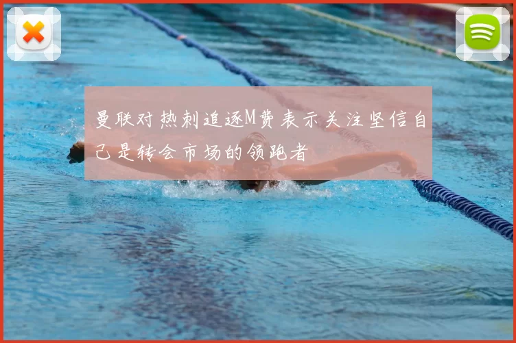 曼联对热刺追逐M费表示关注坚信自己是转会市场的领跑者